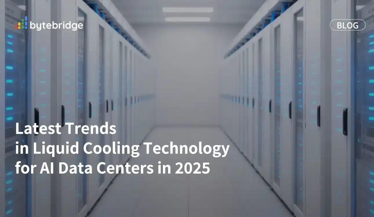 2025년 AI 데이터센터를 위한 액체 냉각 기술 최신 동향
